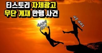티스토리 자체광고 사태의 내막  (이래도 미련 남으시나요?)