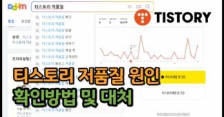 티스토리 저품질 확인방법 및 원인, 키워드, 해결방법 총정리