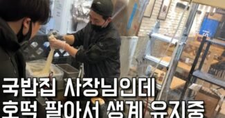 파산위기에 가게 앞에서 천막 쳐놓고 호떡까지 파는 국밥집 사장님 “은현장의 골목식당”