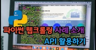 파이썬 API 웹크롤링 수강생 사례 소개(feat. 국가법령정보)