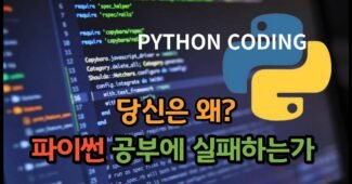 파이썬 공부방법 및 프로그램 만들기 다수가 실패하는 이유