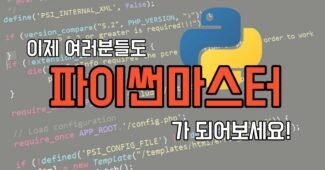 파이썬 독학 실패하지 않는법: 신규 강의 오픈!