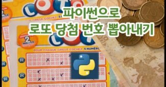 파이썬 로또 프로그램 예제로 random 함수 배우기