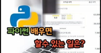 파이썬 배워야 하는 이유, 할 수 있는 것 2가지