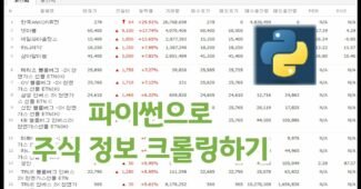 파이썬으로 주식정보 크롤링 하기(feat. 네이버 증권)