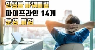 파이프라인 14개 운영비법 (워드프레스, 애드센스, 쿠팡파트너스, 어도비스톡, 셔터스톡, 알리익스프레스 어필리에이트, 아마존 어필리에이트)