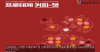 혁신적 장애 해결, SK행복나눔재단 ‘프로테제’ 프로그램 출범