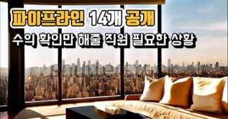 확인하기도 바쁜 수익 파이프라인 14개 공개 (디지털노마드, 블로그 수익, 워드프레스 만들기, 돈 많이 버는 방법)