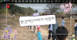 환경재단 아토피 박람회 (좋은세상바라기 기획운영)