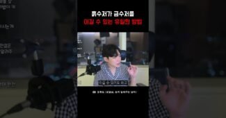 흙수저가 금수저 이기는 방법