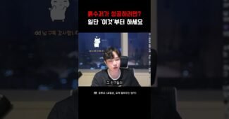 흙수저가 성공하려면? 일단 ‘이것‘부터 해야합니다