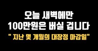 힘내새요 오늘 새벽에만 100만원은  버실 겁니다. (애플워치9, 애플워치 울트라2, 아이폰15, 아이폰15프로, 아이폰15프로맥스 사전예약)